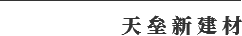 天垒新建材